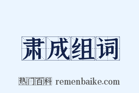 肃成组词是什么意思的图片